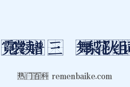 霓裳续谱·三·癿舞梨花队组词是什么意思的图片